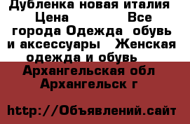 Дубленка новая италия › Цена ­ 15 000 - Все города Одежда, обувь и аксессуары » Женская одежда и обувь   . Архангельская обл.,Архангельск г.